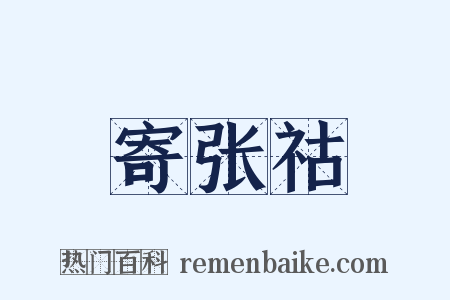 寄张祜是什么意思的图片